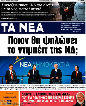 Τα Νέα: Ποιον θα ψηλώσει το ντιμπέιτ της ΝΔ;