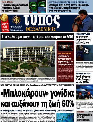 Πρωτοσέλιδο εφημερίδας Τύπος Θεσσαλονίκης - protoselida