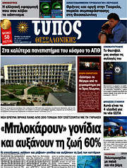 /Τύπος Θεσσαλονίκης