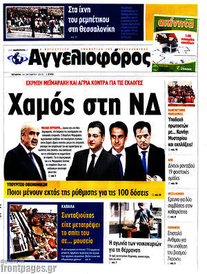 Αγγελιοφόρος: Χαμός στη ΝΔ