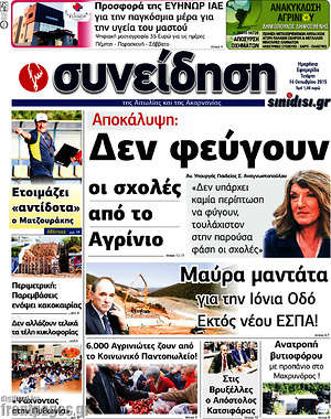 Πρωτοσέλιδο Συνείδηση