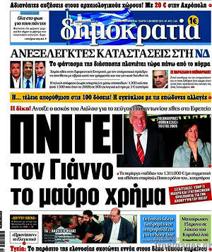 Δημοκρατία: Πνίγει τον Γιάννο το μαύρο χρήμα