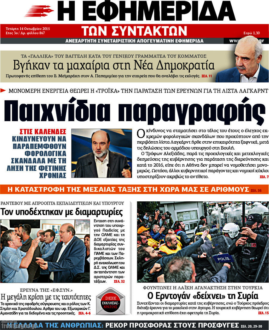 Η εφημερίδα των συντακτών