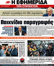 /Η εφημερίδα των συντακτών