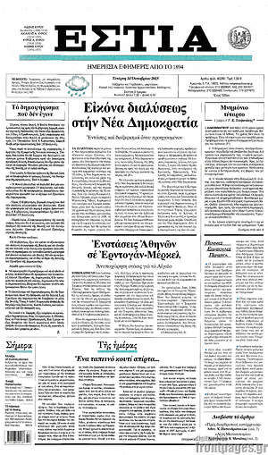 Πρωτοσέλιδο εφημερίδας Εστία - protoselida