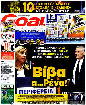 Πρωτοσέλιδο εφημερίδας Goal News - protoselida