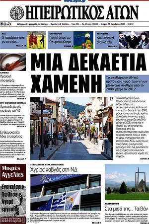 Πρωτοσέλιδο Ηπειρωτικός Αγών