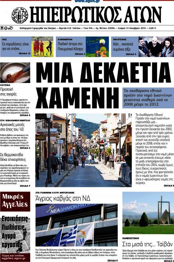 Ηπειρωτικός Αγών