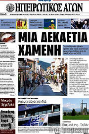 /Ηπειρωτικός Αγών