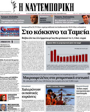 Η Ναυτεμπορική: Στο κόκκινο τα Ταμεία