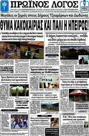 Πρωτοσέλιδο Πρωινός Λόγος