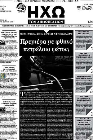 Πρωτοσέλιδο Ηχώ των Δημοπρασιών