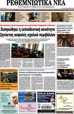 Πρωτοσέλιδο Ρεθεμνιώτικα Νέα