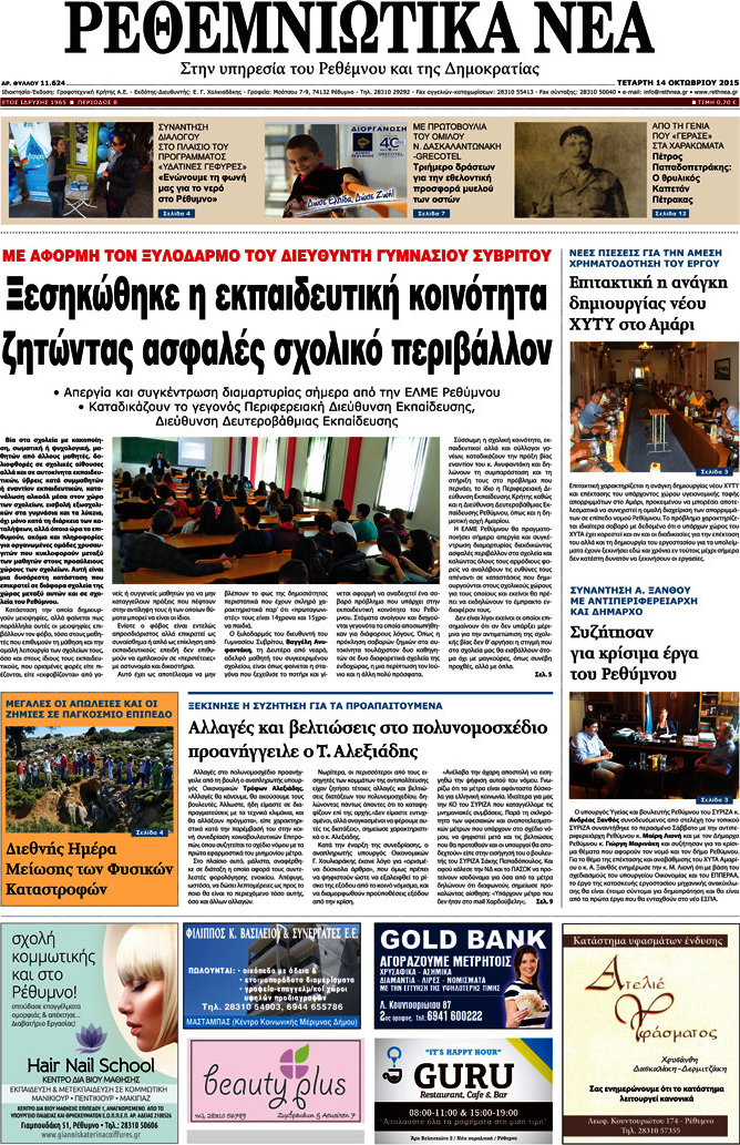 Ρεθεμνιώτικα Νέα