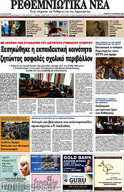 /Ρεθεμνιώτικα Νέα