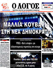 /Ο Λόγος