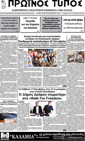 Πρωτοσέλιδο Πρωινός Τύπος Δράμας