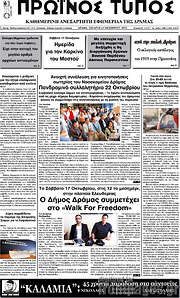 /Πρωινός Τύπος Δράμας
