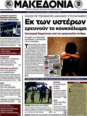 Μακεδονία: Εκ των υστέρων ερευνούν το κουκούλωμα