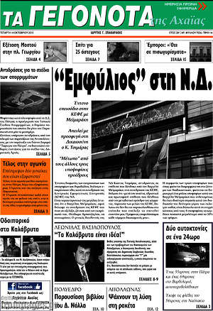 Πρωτοσέλιδο Γεγονότα της Αχαΐας