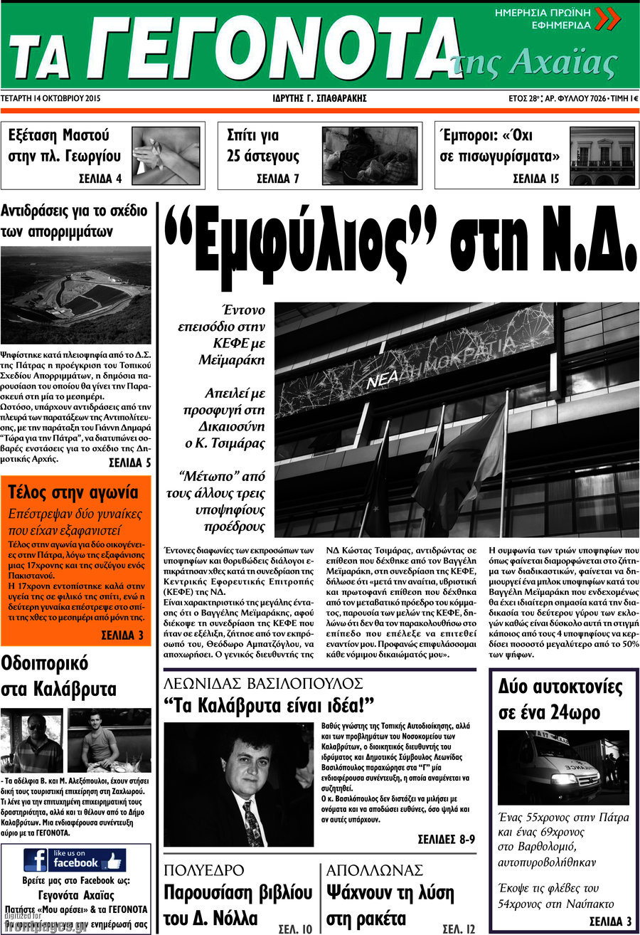 Γεγονότα της Αχαΐας