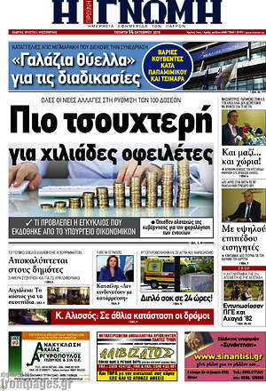 Πρωτοσέλιδο Η Γνώμη