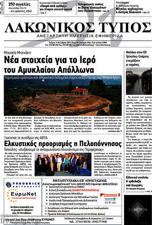 Πρωτοσέλιδο Λακωνικός Τύπος