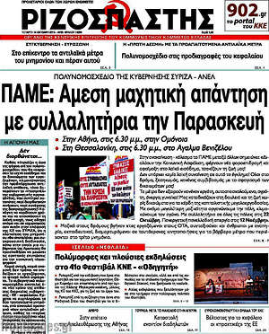 Ριζοσπάστης: ΠΑΜΕ: Άμεση μαχητική απάντηση με συλλαλητήρια την Παρασκευή