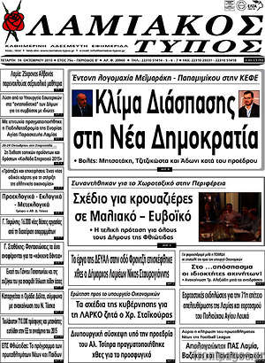 Πρωτοσέλιδο Λαμιακός Τύπος