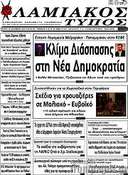 /Λαμιακός Τύπος