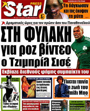Πρωτοσέλιδο εφημερίδας Star press - protoselida