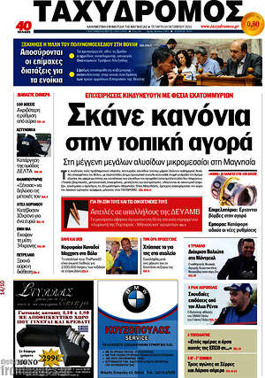 Πρωτοσέλιδο Ταχυδρόμος