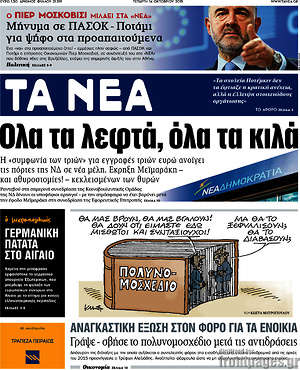 Τα Νέα: Όλα τα λεφτά, όλα τα κιλά