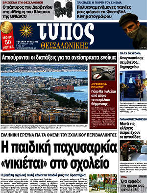 Πρωτοσέλιδο εφημερίδας Τύπος Θεσσαλονίκης - protoselida