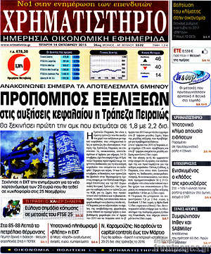 Χρηματιστήριο: Προπομπός εξελίξεων στις αυξήσεις κεφαλαίου η Τράπεζα Πειραιώς