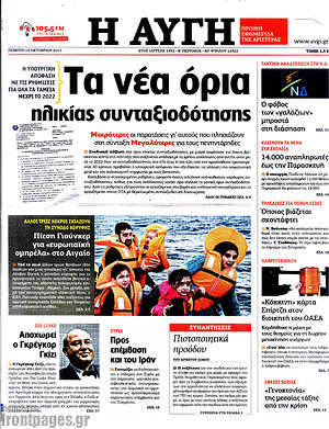 Αυγή: Τα νέα όρια ηλικίας συνταξιοδότησης