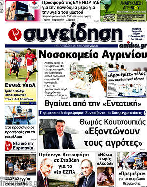 Πρωτοσέλιδο Συνείδηση