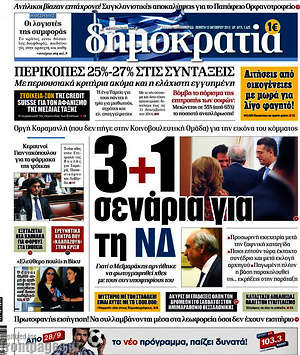 Δημοκρατία: 3+1 σενάρια για τη ΝΔ