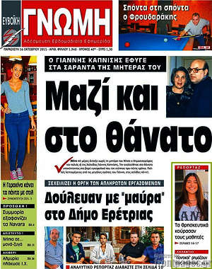 Πρωτοσέλιδο Ευβοϊκή Γνώμη