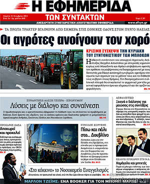 Η εφημερίδα των συντακτών: Οι αγρότες ανοίγουν τον χορό