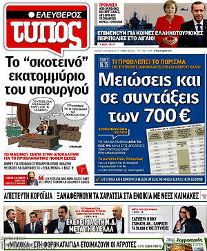 Ελεύθερος Τύπος: Μειώσεις και σε συντάξεις των 700€