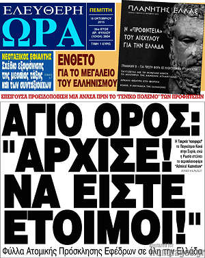 Ελεύθερη ώρα: Άγιο Όρος: "Άρχισε! Να είστε έτοιμοι!"