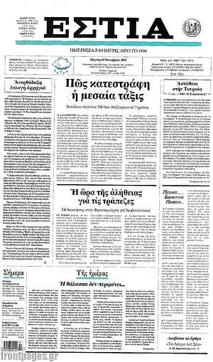 Πρωτοσέλιδο εφημερίδας Εστία - protoselida