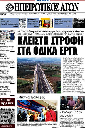 Πρωτοσέλιδο Ηπειρωτικός Αγών