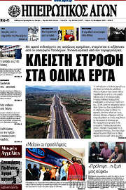 /Ηπειρωτικός Αγών