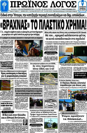 Πρωτοσέλιδο Πρωινός Λόγος