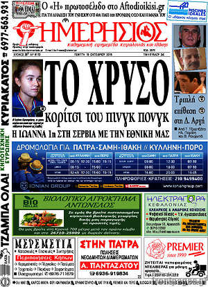 Πρωτοσέλιδο Ημερήσιος