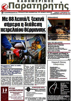 Πρωτοσέλιδο Παρατηρητής