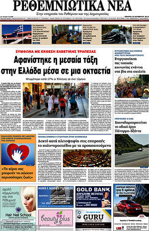 Πρωτοσέλιδο Ρεθεμνιώτικα Νέα