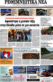 /Ρεθεμνιώτικα Νέα